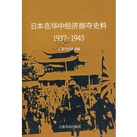 日本在华中经济掠夺史料1937-1945