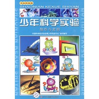 少年科学实验--制作与发明