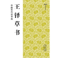 中国古代法书选（16开）:王铎草书