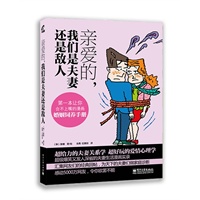 亲爱的，我们是夫妻还是敌人（第一本让你合不上嘴的漫画婚姻饲养手册，超级爆笑又发人深省的夫妻生活漫画实录）
