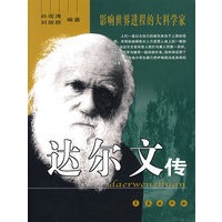 达尔文传/影响世界进程的大科学家