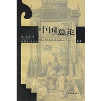 中国总论（上、下）