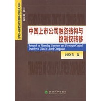 中国上市公司融资结构与控制权转移