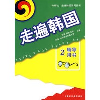 走遍韩国2(辅导用书)