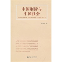 中国刑诉与中国社会