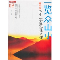 一览众山小—高中生二十二堂满分作文课02