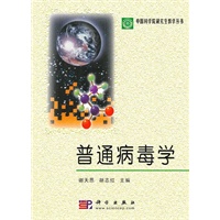 普通病毒学/中国科学院研究生教学丛书