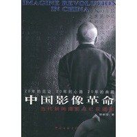 中国影像革命：当代新闻摄影与纪实摄影