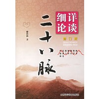 详谈细论二十八脉（修订版）