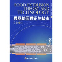 食品挤压理论与技术（上卷）