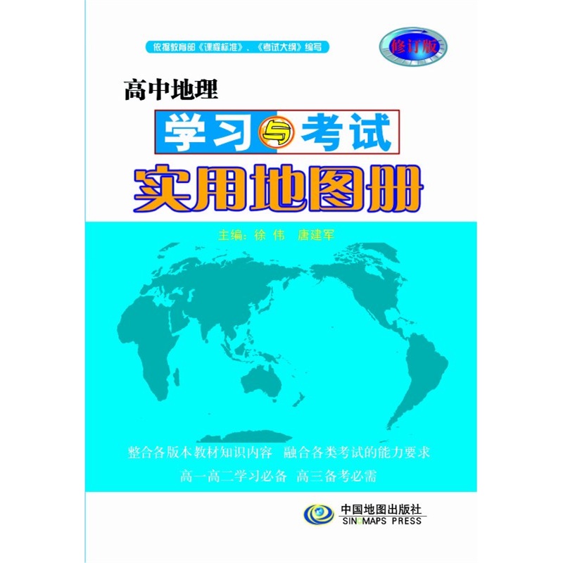 《高中地理学习与考试实用地图册》徐伟,唐建