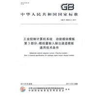 工业控制计算机系统 功能模块模板 第3部分：模拟量输入输出通道模板通用技术条件