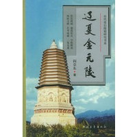 辽夏金元陵