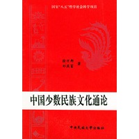 中国少数民族文化通论