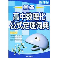 常备高中数理化公式定理词典(精编版)