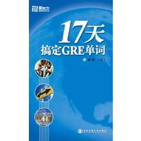 17天搞定GRE单词——新东方大愚英语学习丛书