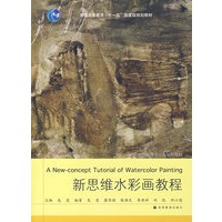 新思维水彩画教程