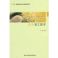粮食加工技术－服务三农·农产品深加工技术丛书(“十一五”国家重点图书出版规划项目)