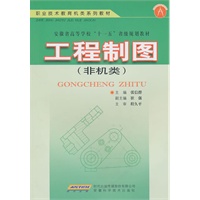工程制图(非机类)