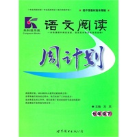 2011版语文阅读周计划：七年级(下)