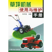 草坪机械使用与维护手册