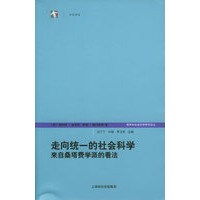 走向统一的社会科学来自桑塔费学派的看法——跨学科社会研究论丛