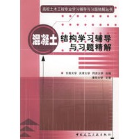 混凝土结构学习辅导与习题精解