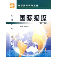 国际物流（第二版）
