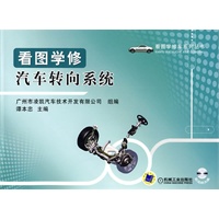 看图学修汽车转向系统