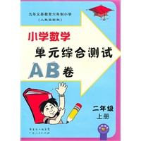 二年级：小学数学·上（人教实验版）/（2010.6印刷）单元综合测试AB卷