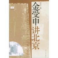 金受申讲北京——北京通丛书