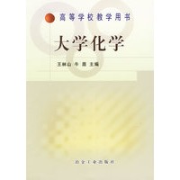 大学化学(高等学校教学用书)