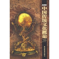 中国传统文化概论（高教版）