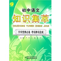 初中语文知识集萃