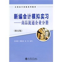 (教)新编会计模拟实习—商品流通企业会计分册(第五版)(沈亚香 周陈莲 孙华)