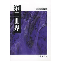 第二世界（曹文轩文集）