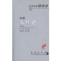 人性论（节选本）
