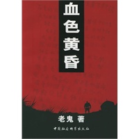 血色黄昏(一个北京知青在内蒙古挣扎的真实经历)