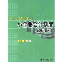 小企业会计制度解析与应用/会计人员继续教育丛书