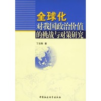 全球化对我国政治价值的挑战与对策研究