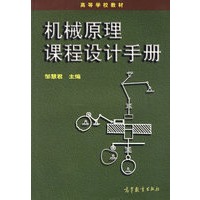 机械原理课程设计手册