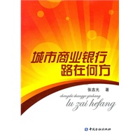 城市商业银行路在何方