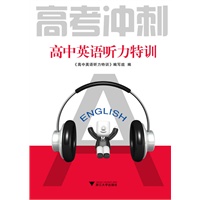 高中英语听力特训（高考冲刺）