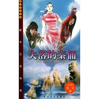 失落的秦俑——奇幻文学丛书
