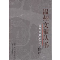 温州经籍志（上中下册）——温州文献丛书
