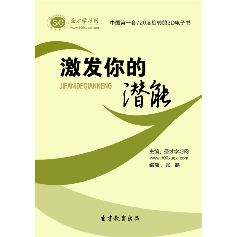 【【电子书】激发你的潜能图片】高清图_外观