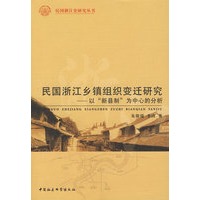 民国浙江乡镇组织变迁研究－以“新县制”为中心的分析