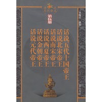 话说历代帝王-第五册