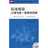BBC标准俄语口语句典+常用词词典(附赠1MP3)