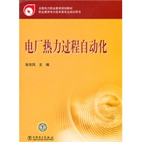 全国电力职业教育规划教材 电厂热力过程自动化